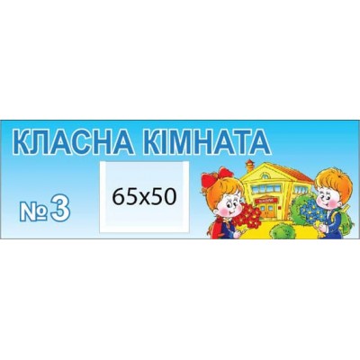 табличка на дверь Класна кімната фон блакитний